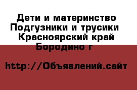 Дети и материнство Подгузники и трусики. Красноярский край,Бородино г.